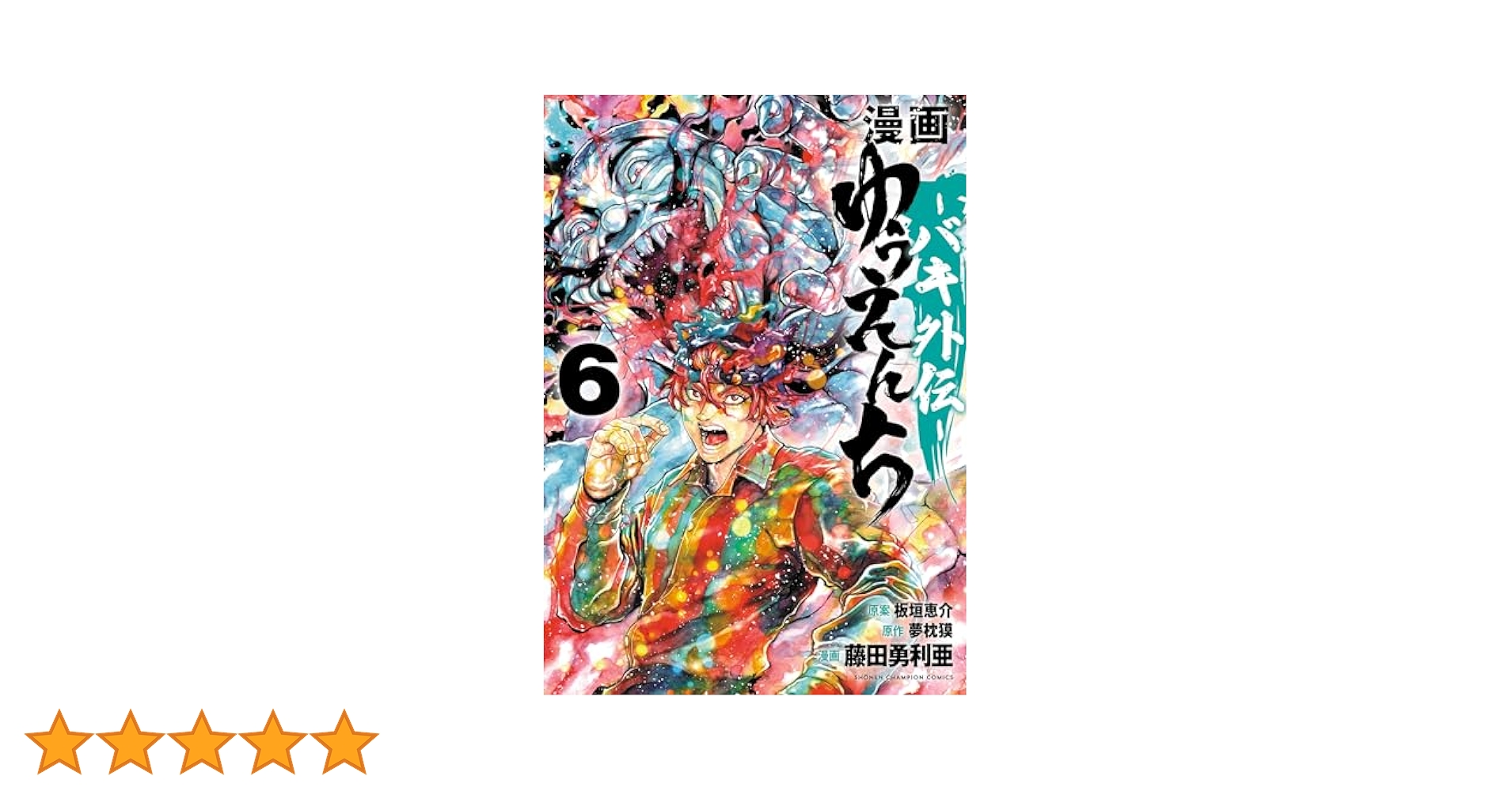 バキ外伝 Amazon.co.jp: バキ外伝 烈海王は異世界転生しても一向にかまわ